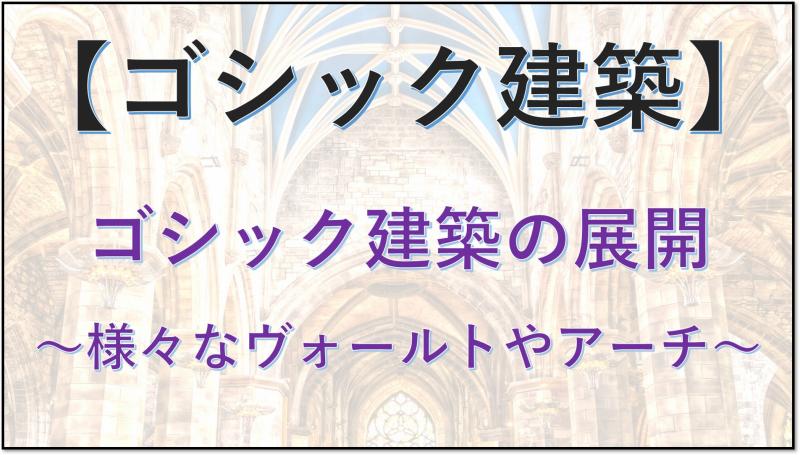 ゴシック建築 アーチ ヴォールト