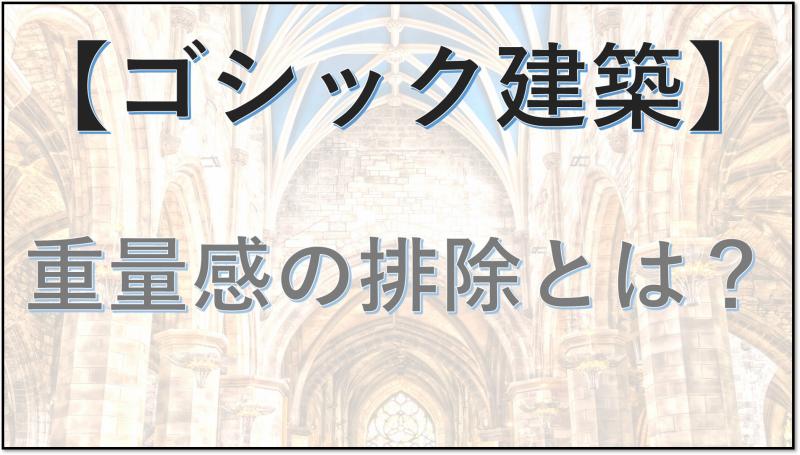 ゴシック建築 重量感