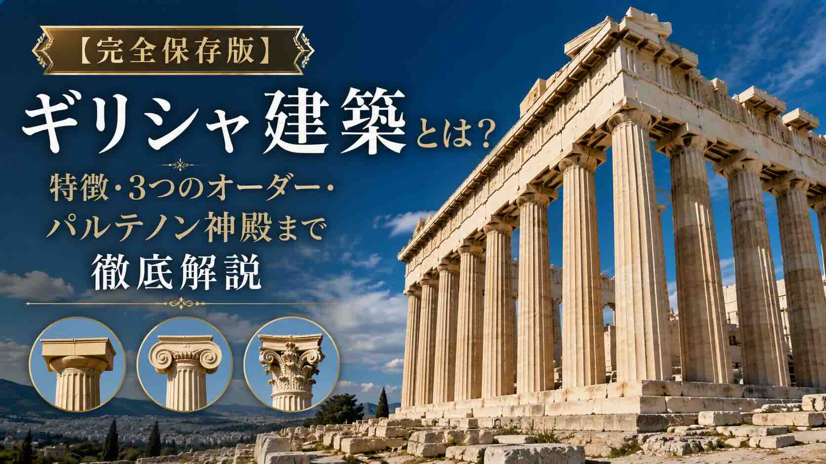 ③【完全保存版】ギリシャ建築とは？特徴・3つのオーダー・パルテノン神殿まで徹底解説