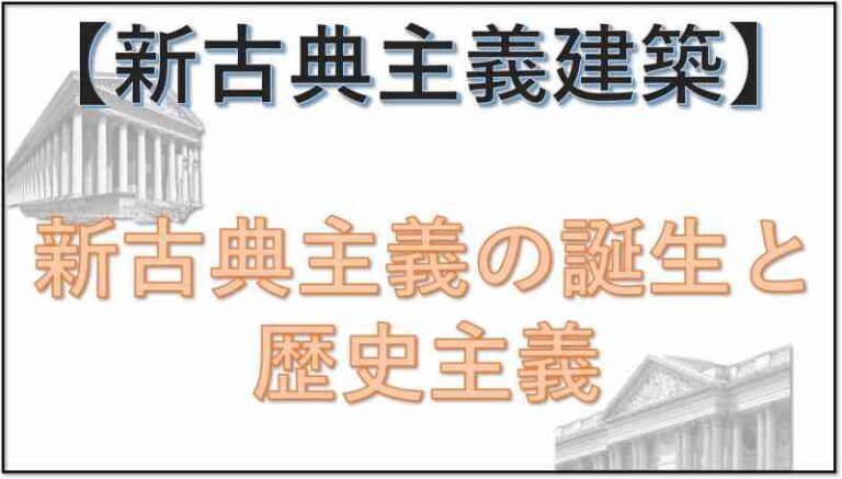 ⑪【新古典主義建築】ヨーロッパを旅する前に知っておくべき知識 | 旅をする記