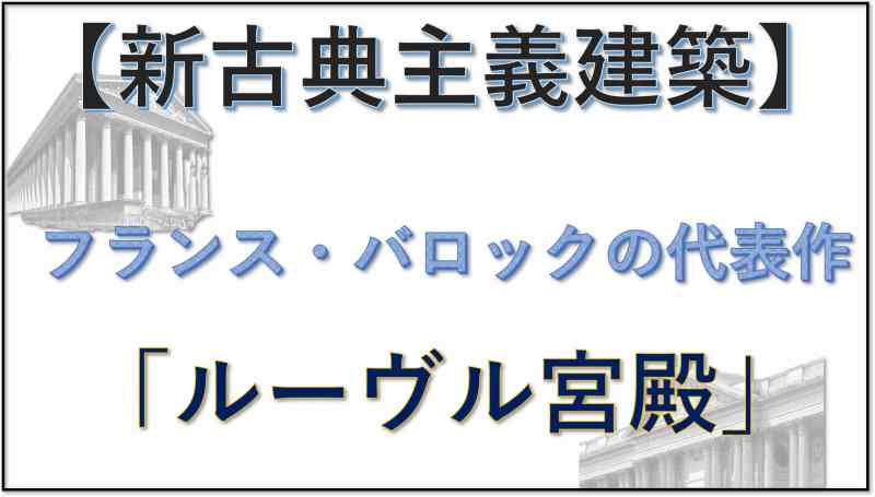新古典主義建築 ルーヴル