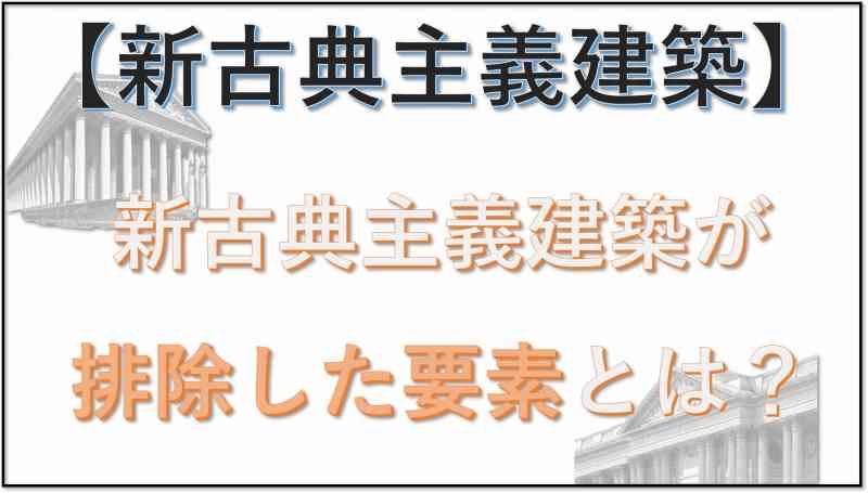 新古典主義建築 排除
