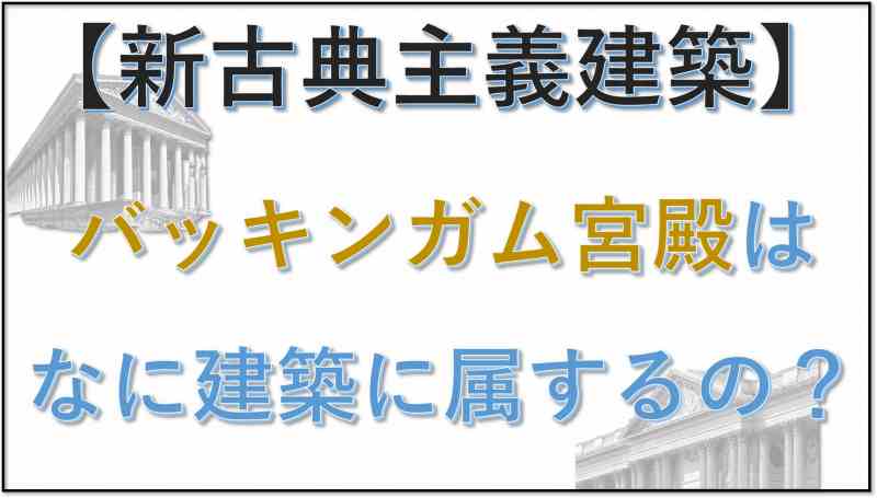 新古典主義建築 バッキンガム宮殿