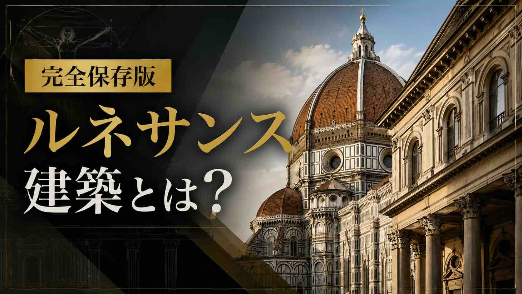 ⑨【ルネサンス建築】ヨーロッパを旅する前に知っておくべき知識