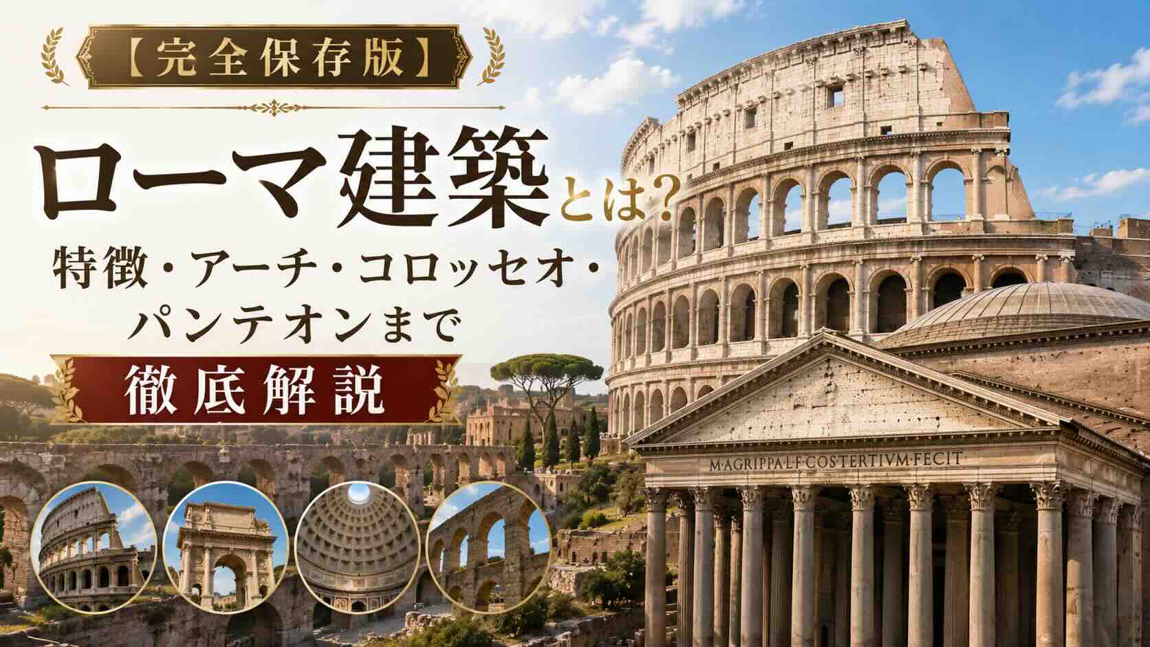 ④【完全保存版】ローマ建築とは？特徴・アーチ・コロッセオ・パンテオンまで徹底解説