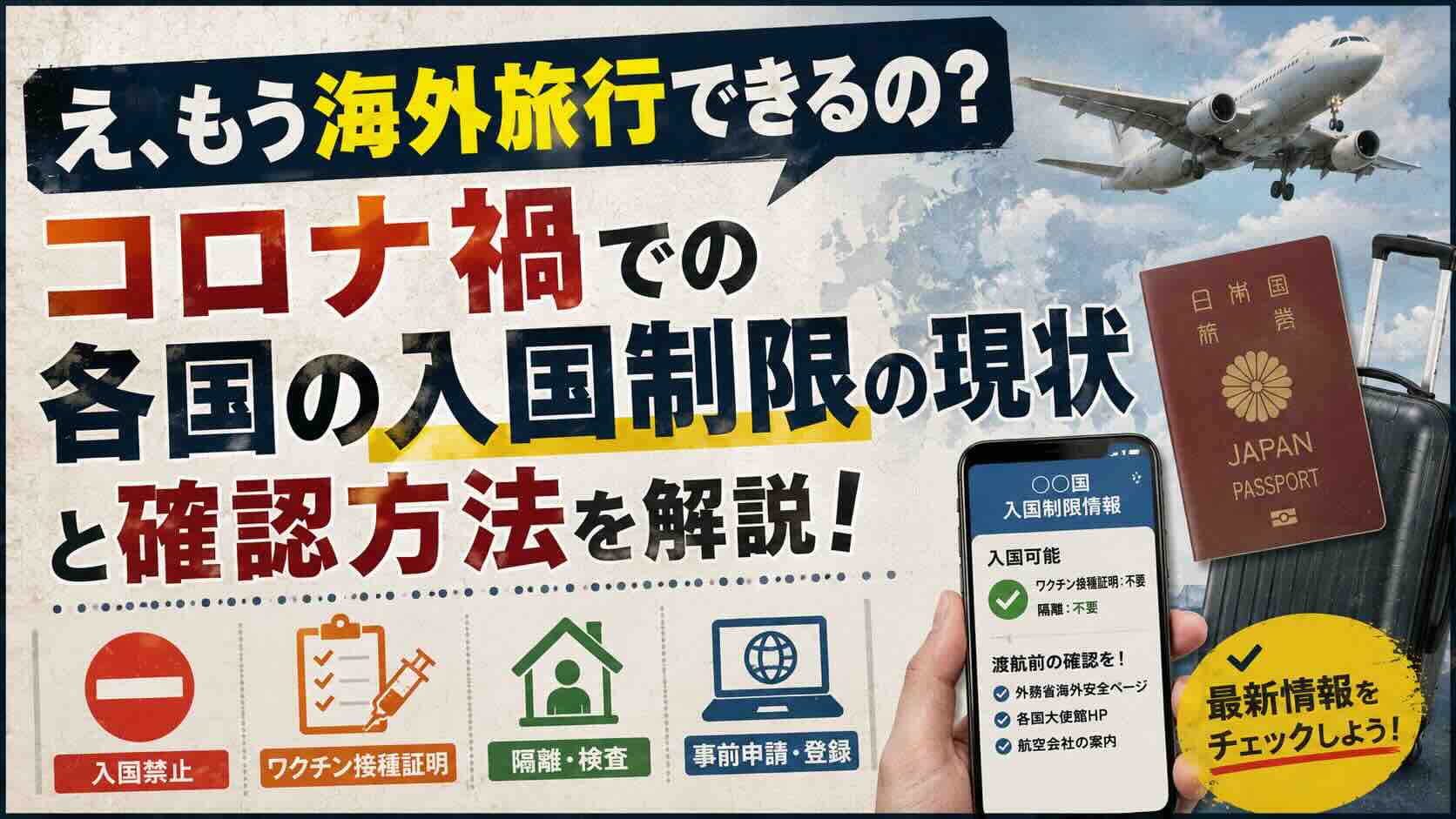 「え、もう海外旅行できるの？」コロナ禍での各国の入国制限の現状と確認方法を解説！