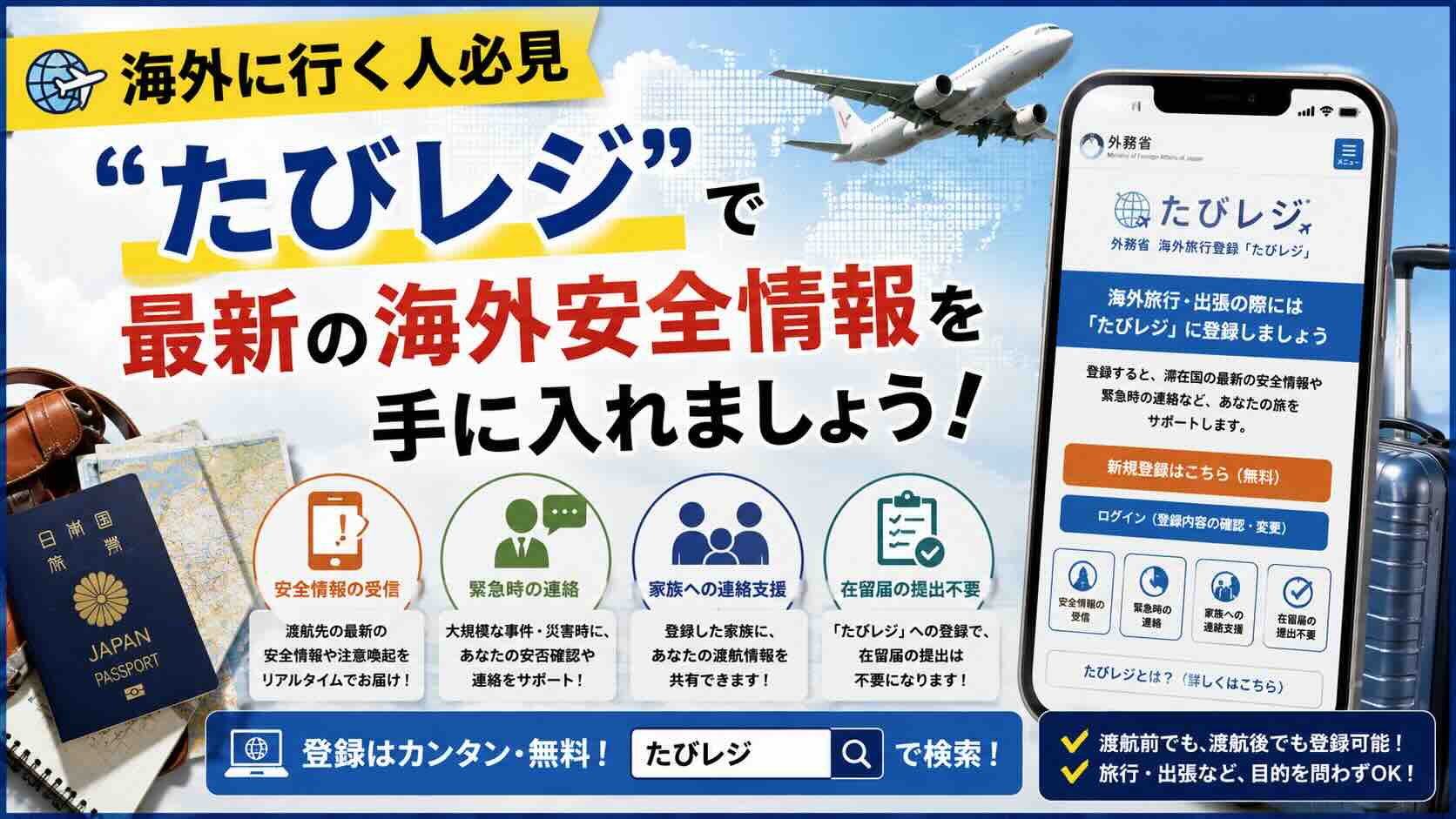 【海外に行く人必見】＂たびレジ＂で最新の海外安全情報を手に入れましょう！