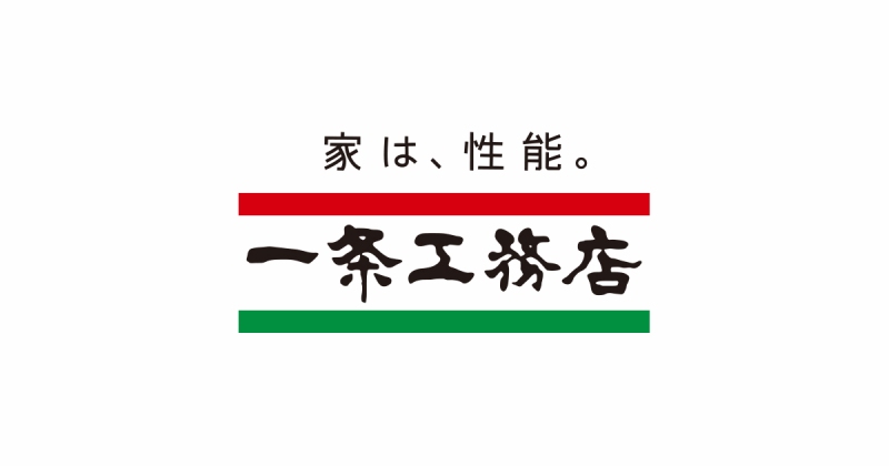一条工務店 性能