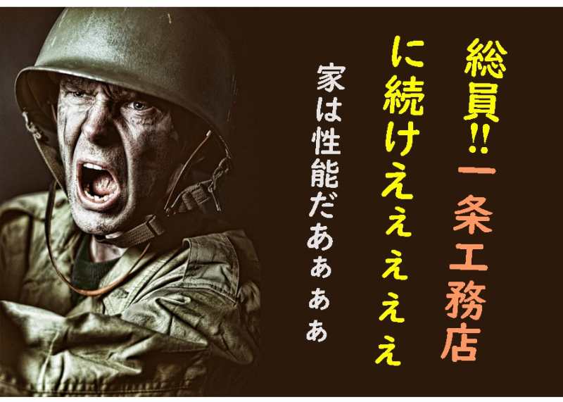一条工務店 最強 家は性能