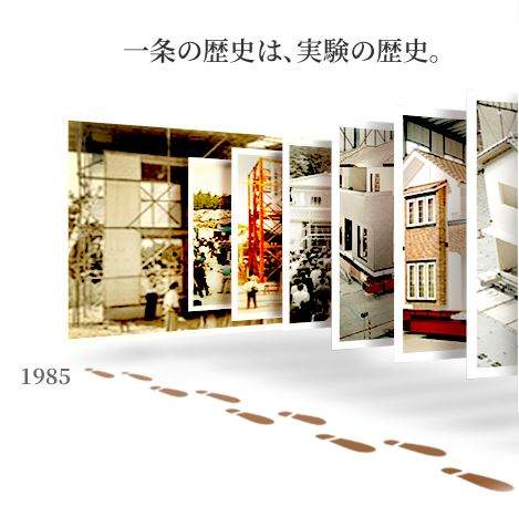 一条工務店 耐震等級3