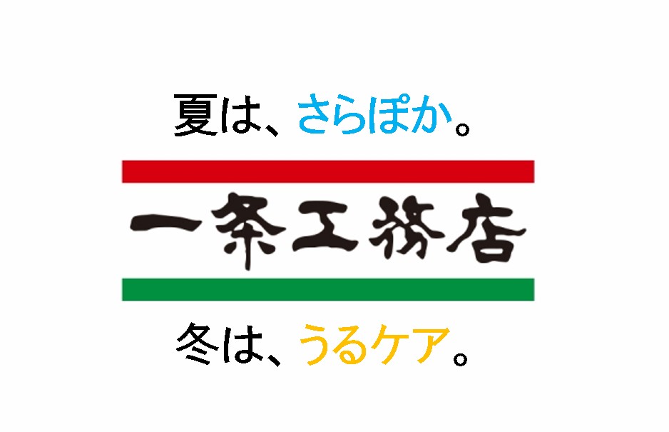 一条工務店 さらぽか うるケア