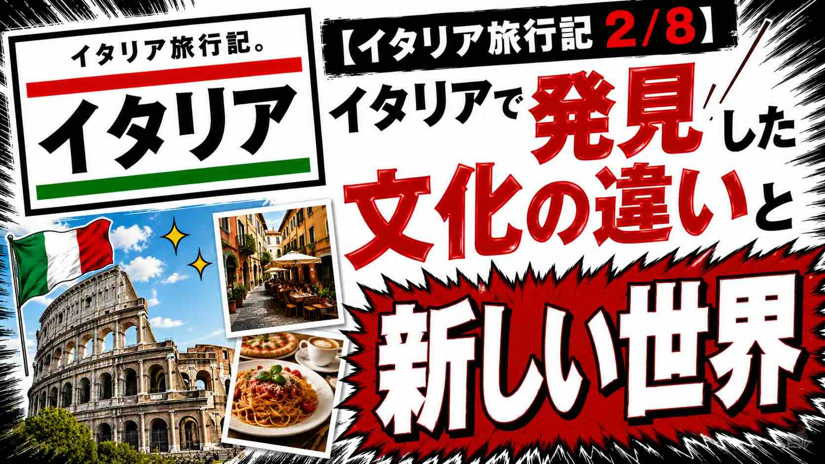 【イタリア旅行記 2/8】イタリアで発見した文化の違いと新しい世界