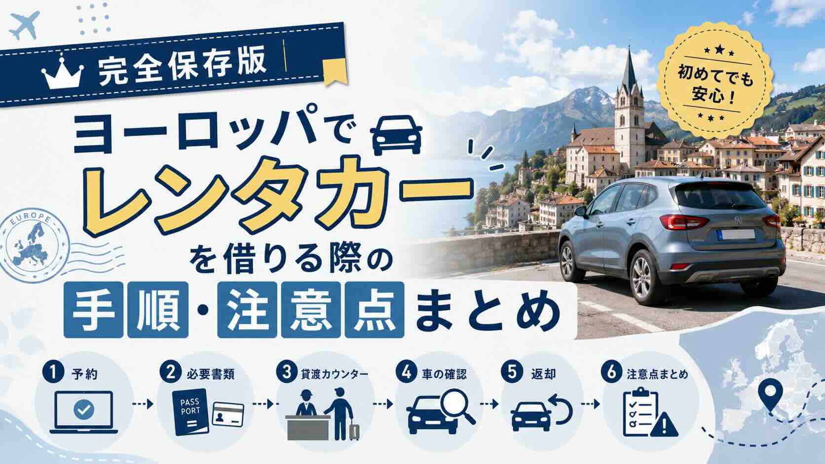 【完全保存版】ヨーロッパでレンタカーを借りる際の手順・注意点まとめ