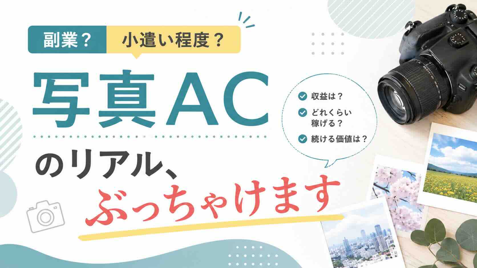 【副業？小遣い程度？】写真ＡＣのリアル、ぶっちゃけます(＾ω＾)