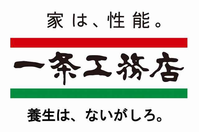 一条工務店 不満 評判
