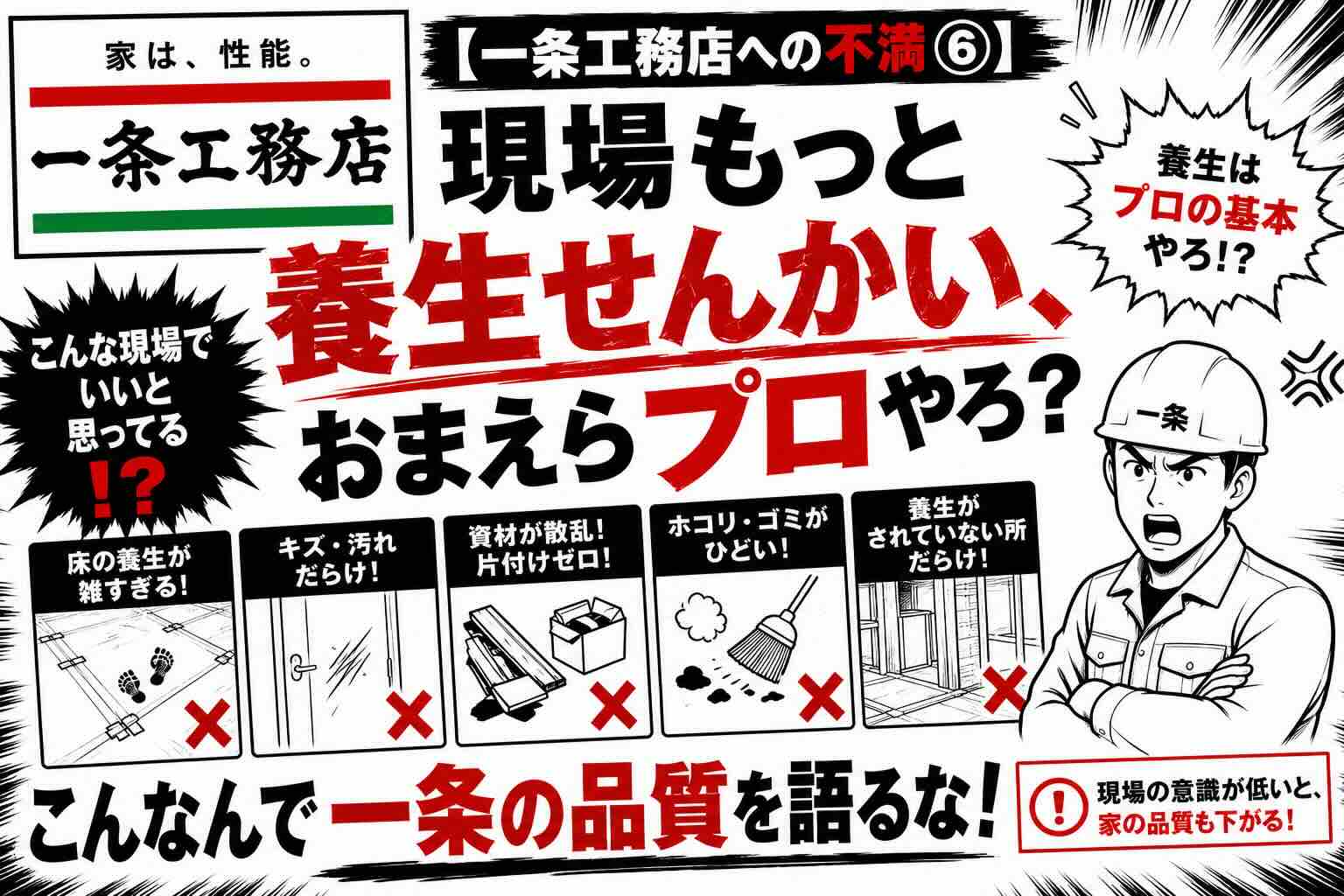 【一条工務店への不満⑥】現場もっと養生せんかい、おまえらプロやろ？