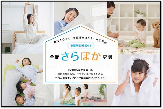 さらぽか空調 一条工務店 除湿