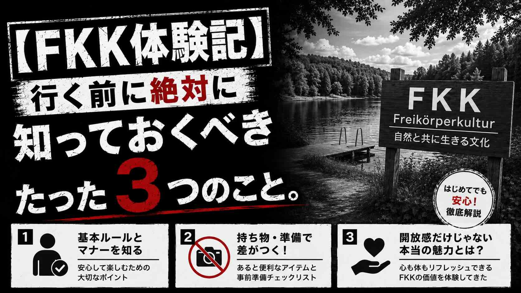 【ＦＫＫ体験記】行く前に絶対に知っておくべきたった３つのこと。
