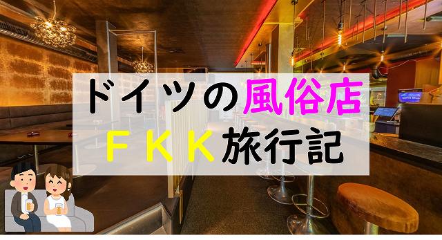 ドイツ FKK 風俗