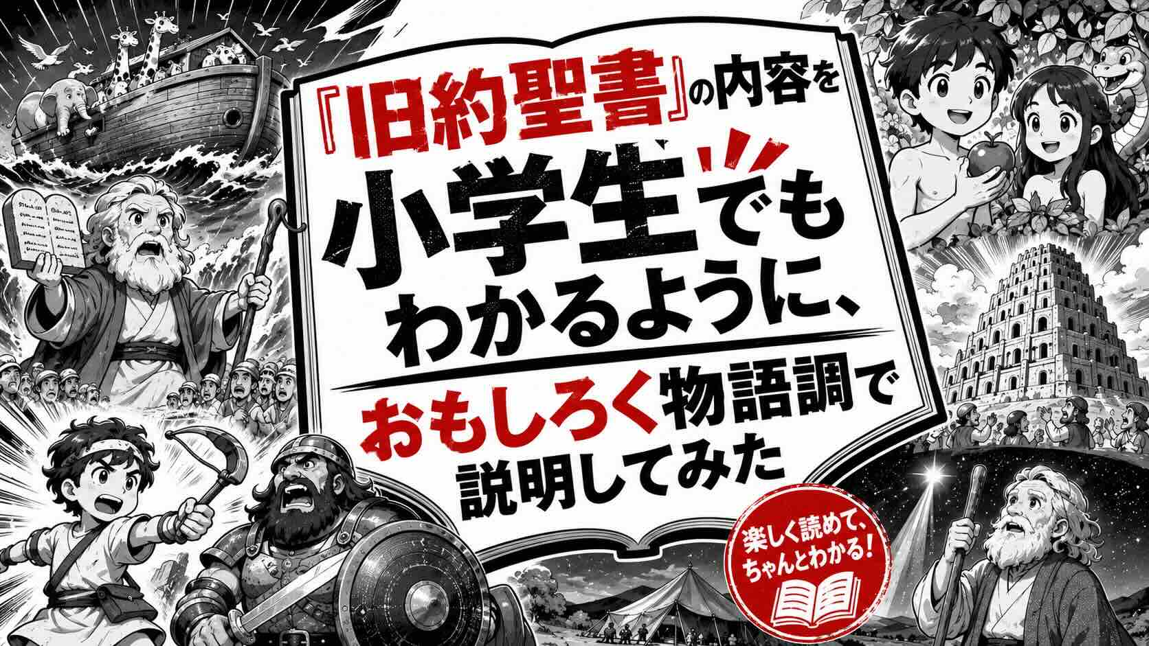 『旧約聖書』の内容を小学生でもわかるように、おもしろく物語調で説明してみた
