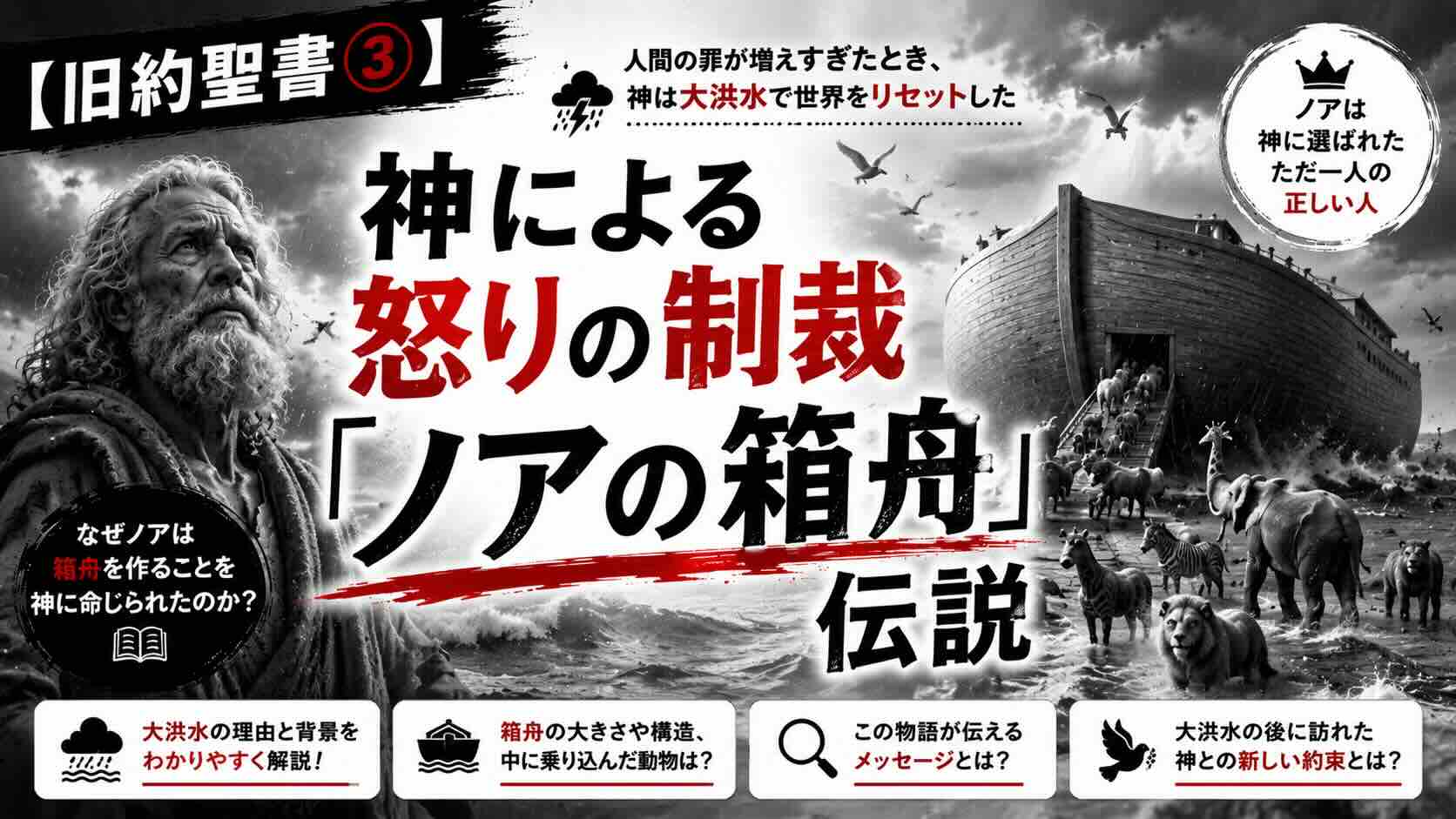 【旧約聖書③】神による怒りの制裁「ノアの箱舟」伝説