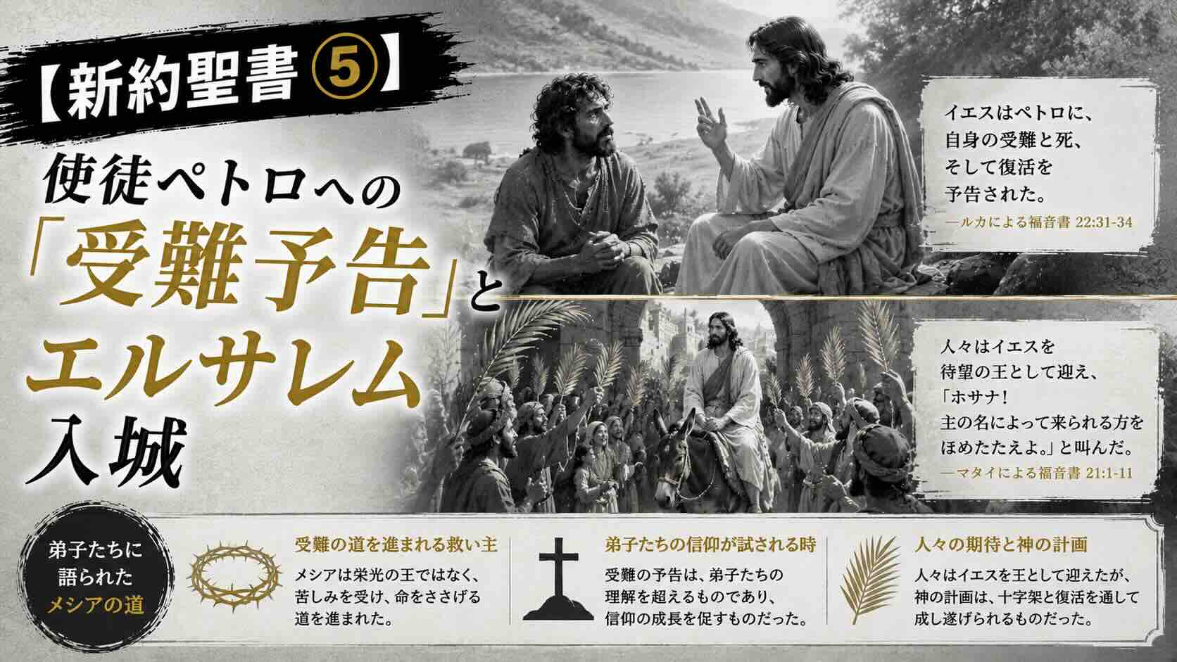 【新約聖書⑤】使徒ペトロへの「受難予告」とエルサレム入城