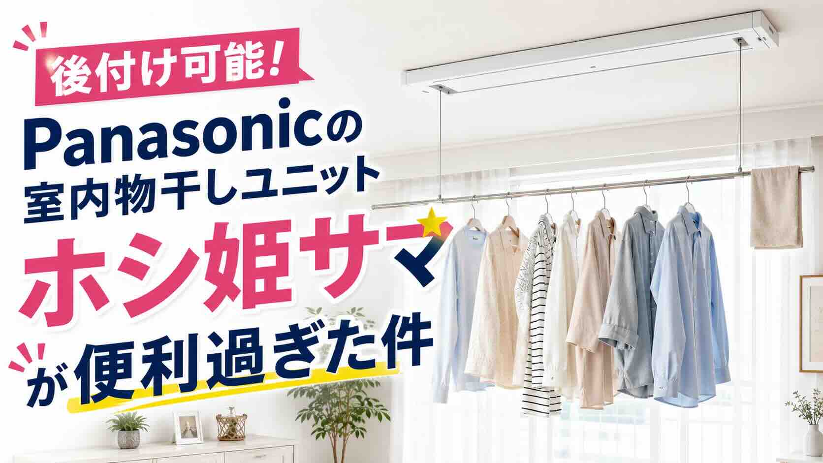 後付け可能！Panasonicの室内物干しユニット「ホシ姫サマ」が便利過ぎた件