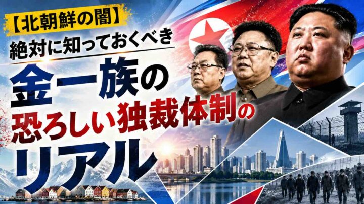 【北朝鮮の闇】絶対に知っておくべき金一族の恐ろしい独裁体制のリアル