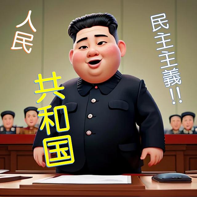北朝鮮 恐怖政治 独裁