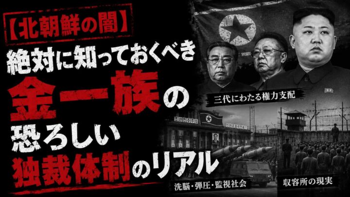 【北朝鮮の闇】絶対に知っておくべき金一族の恐ろしい独裁体制のリアル