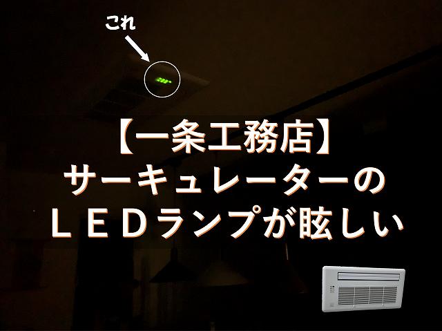 一条工務店 サーキュレーター さらぽか