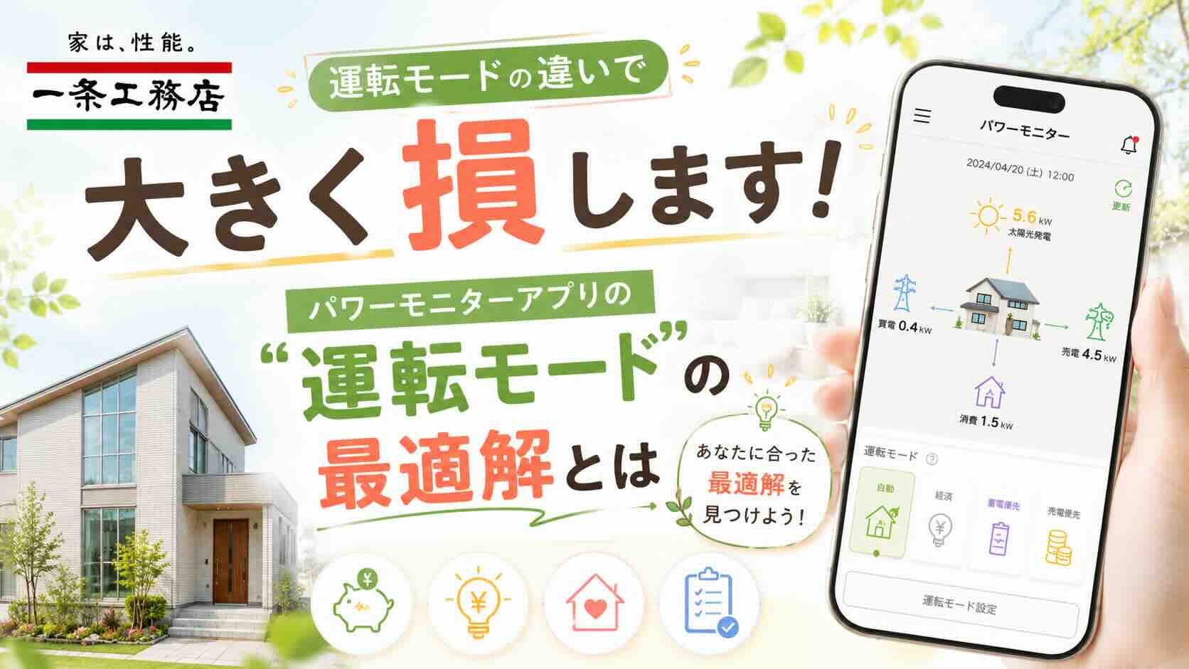 【一条工務店】運転モードの違いで大きく損します！パワーモニターアプリの「運転モード」の最適解とは