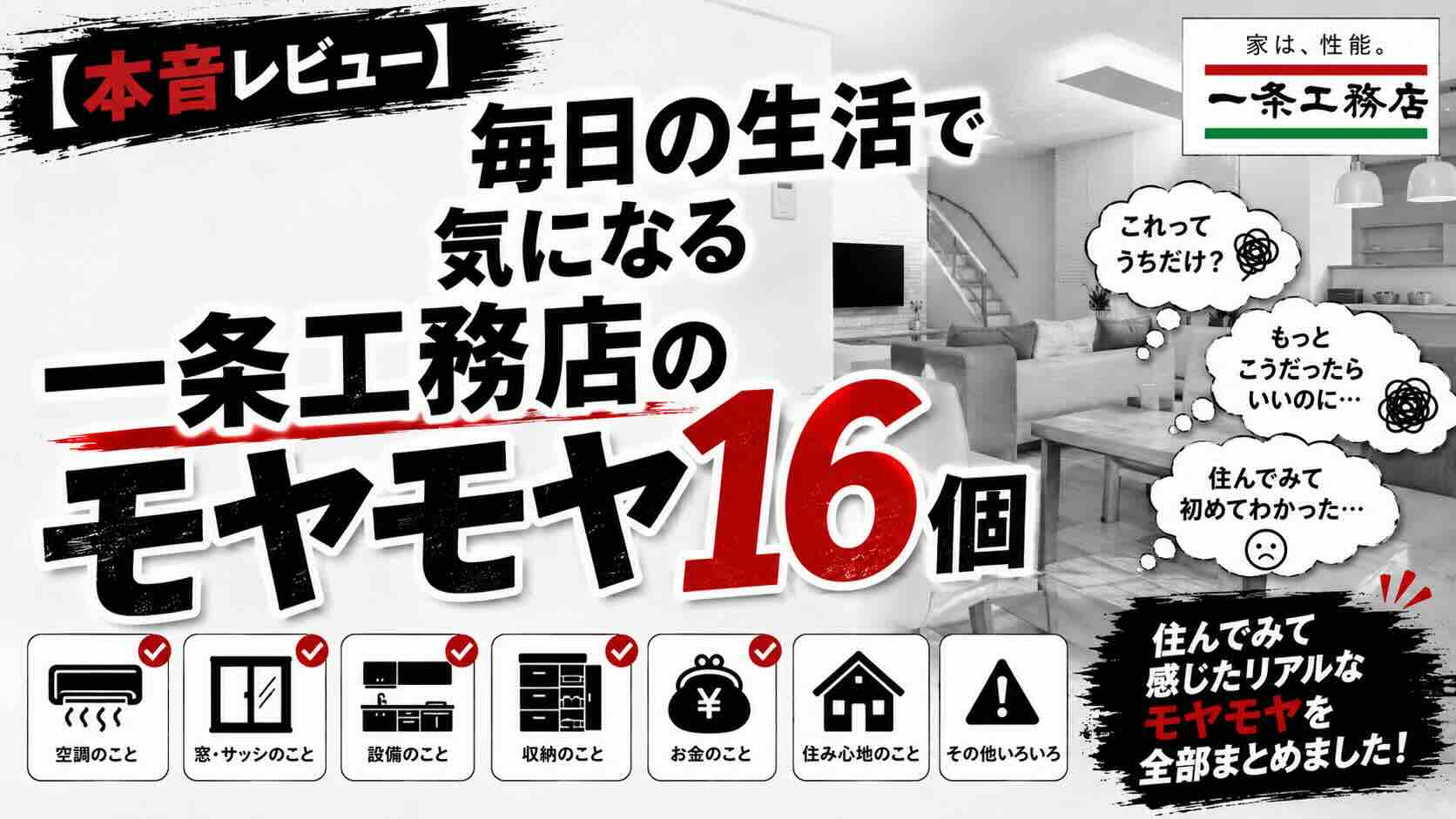 【本音レビュー】毎日の生活で気になる一条工務店のモヤモヤ16個