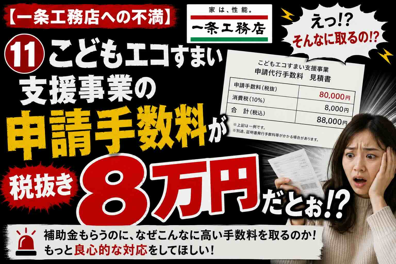 【一条工務店への不満】⑪こどもエコすまい支援事業の申請手数料が税抜き８万円だとぉ
