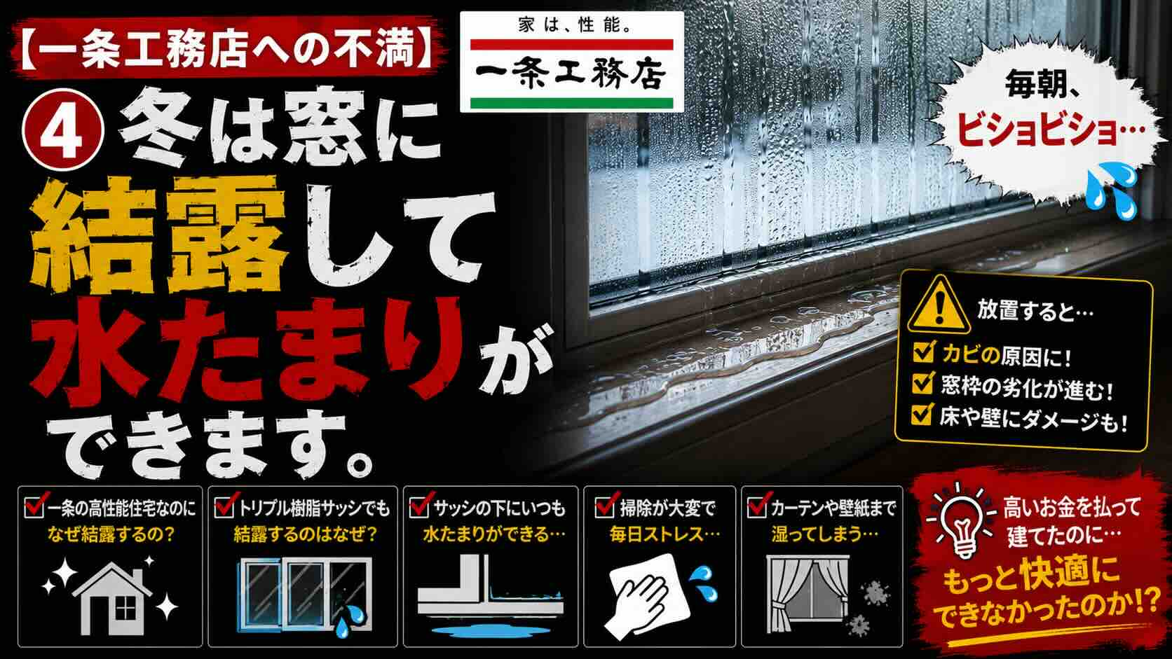 【一条工務店への不満】④冬は窓に結露して水たまりができます。