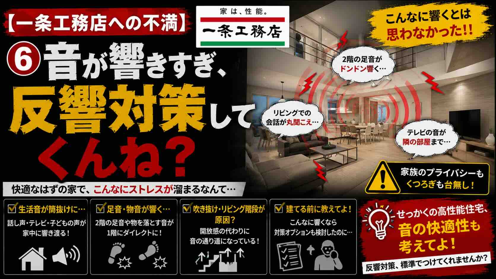 【一条工務店への不満】⑥音が響きすぎ、反響対策してくんね？