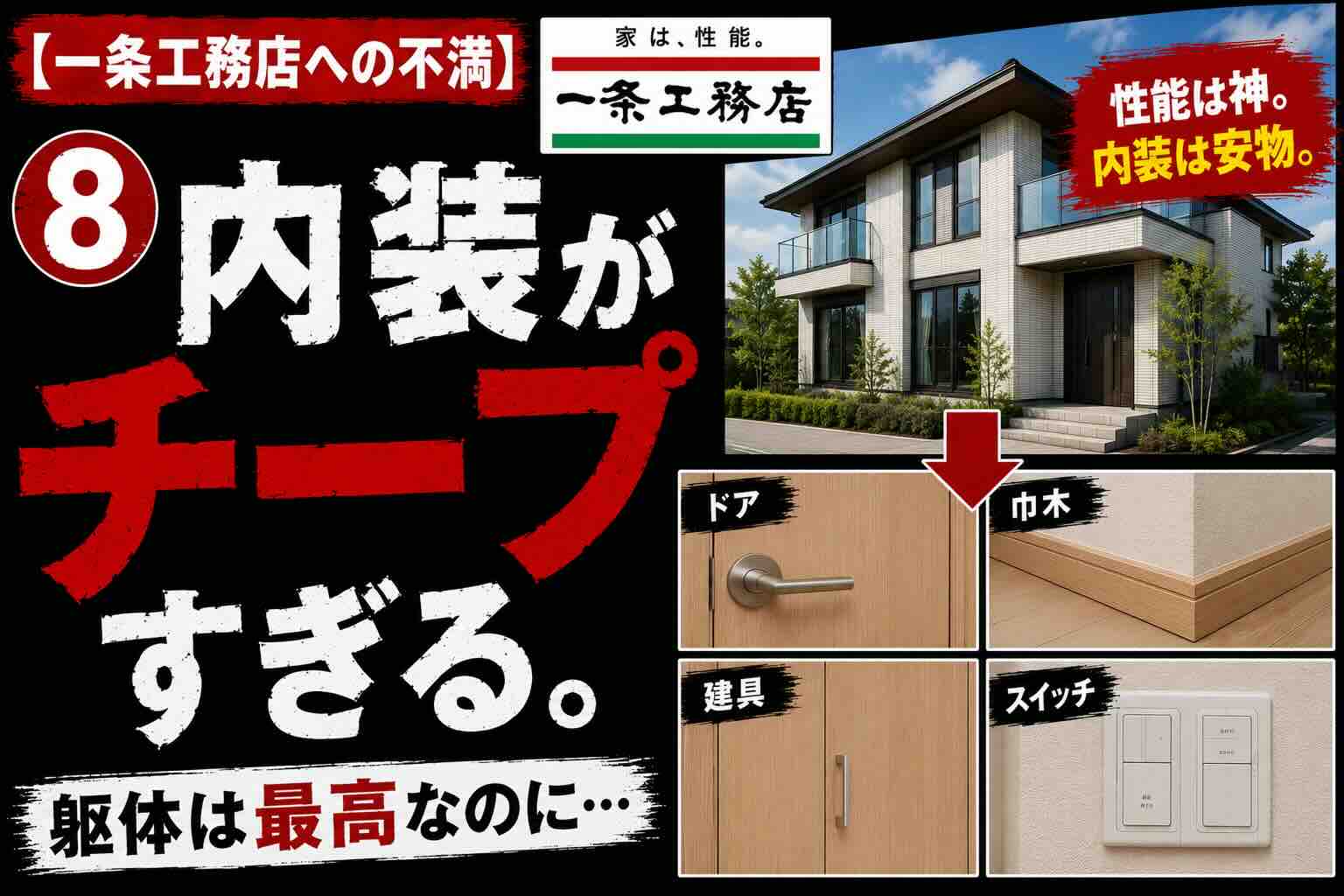 【一条工務店への不満】⑧躯体が立派なぶん、内装は安っぽい