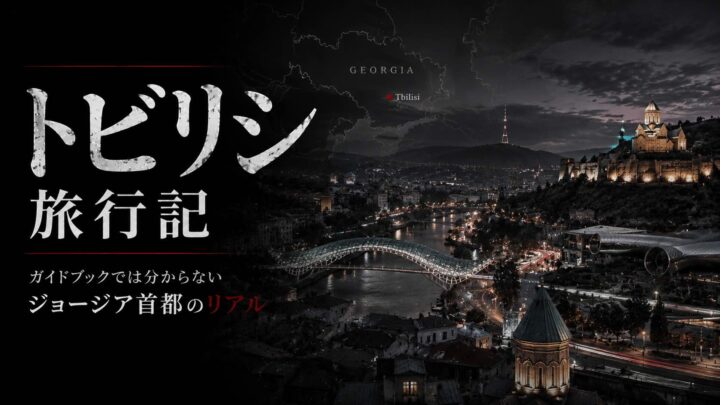 トビリシ旅行記｜ガイドブックでは分からないジョージア首都のリアル