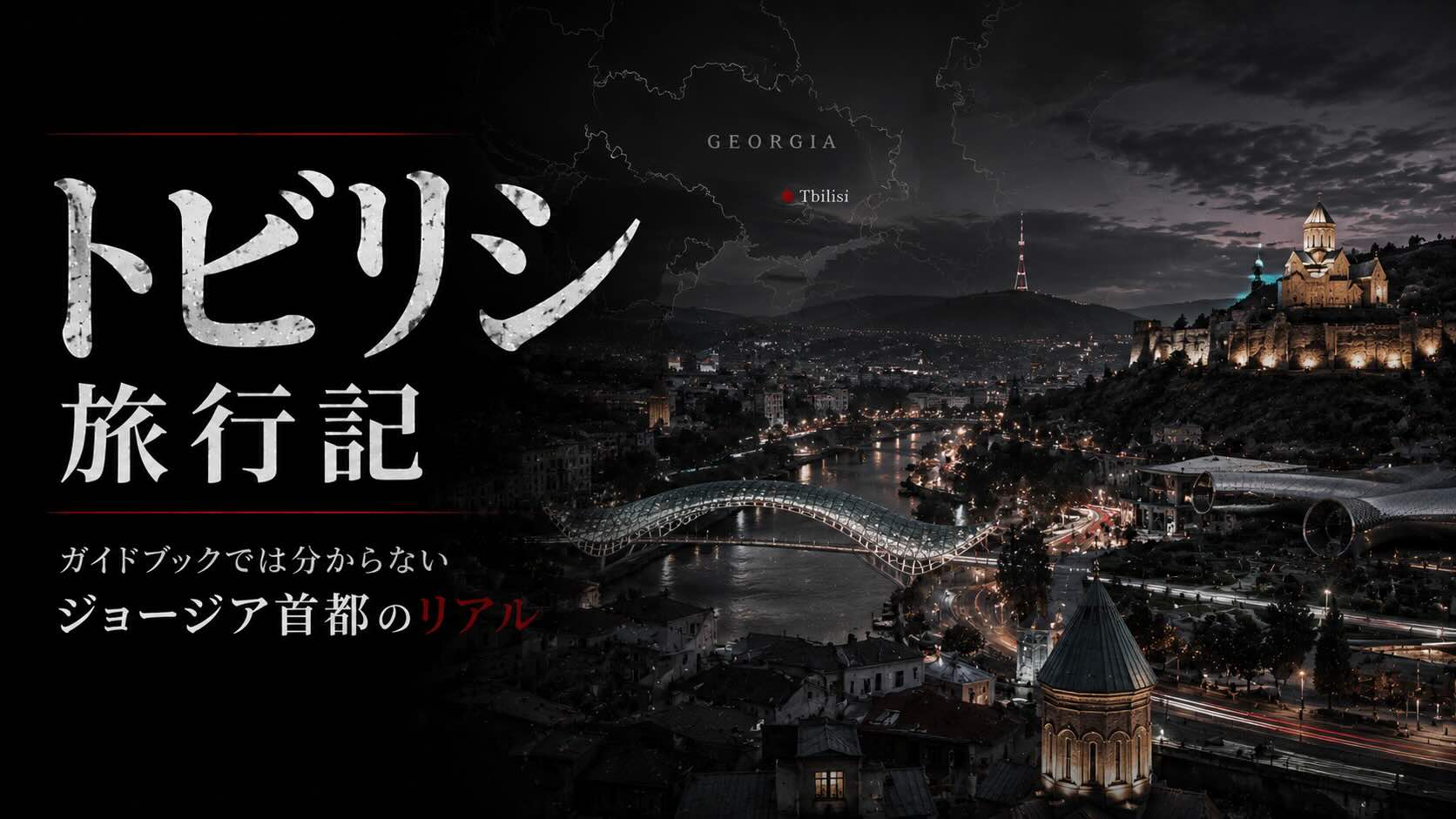 トビリシ旅行記｜ガイドブックでは分からないジョージア首都のリアル