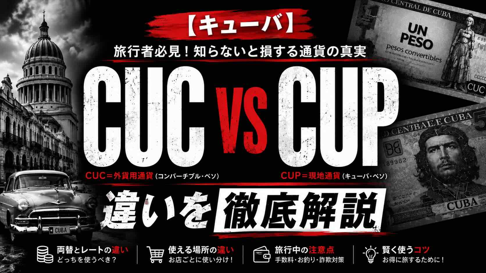 【キューバ】２種類の通貨＂CUC＂と＂CUP＂の違いと使い方を徹底解説。