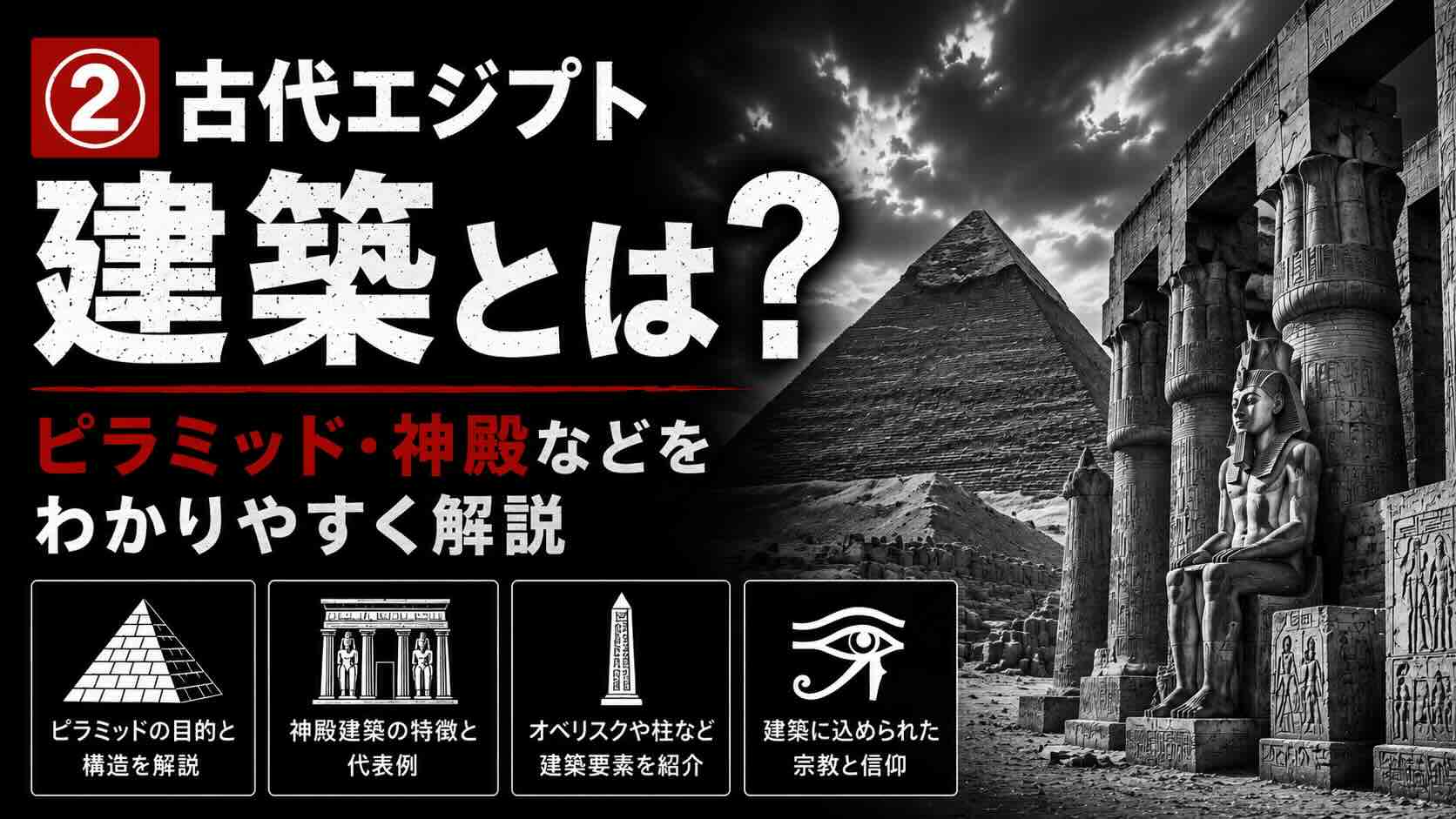 ②古代エジプト建築とは？ピラミッド・神殿などをわかりやすく解説