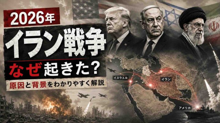 2026年イラン戦争はなぜ起きた？原因と背景をわかりやすく解説
