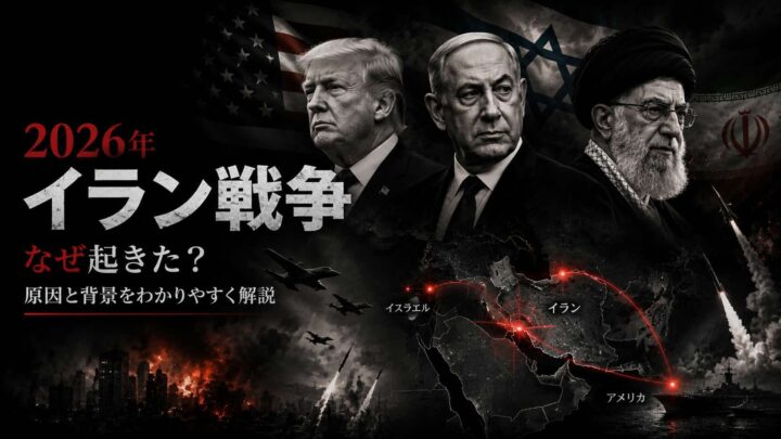 2026年イラン戦争はなぜ起きた？原因と背景をわかりやすく解説